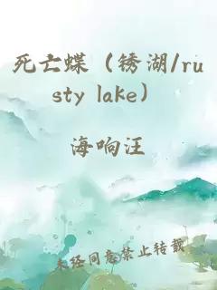 死亡蝶（锈湖/rusty lake）